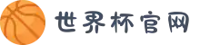 世界杯官网 - 今日赛程、高清直播、焦点比赛战报全面覆盖